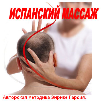 Испанский хиромассаж